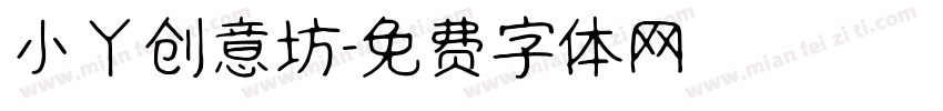 小丫创意坊字体转换