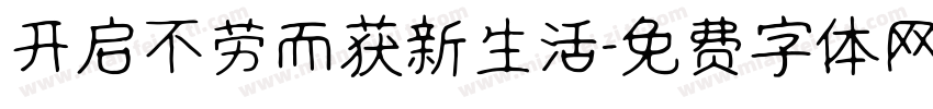 开启不劳而获新生活字体转换