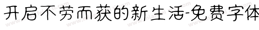 开启不劳而获的新生活字体转换