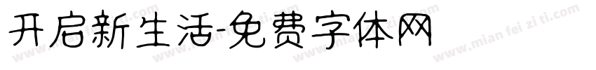 开启新生活字体转换