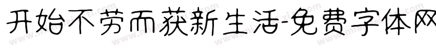 开始不劳而获新生活字体转换
