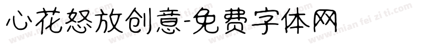 心花怒放创意字体转换