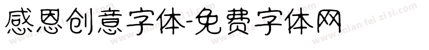 感恩创意字体字体转换