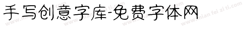 手写创意字库字体转换