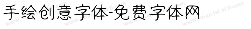 手绘创意字体字体转换