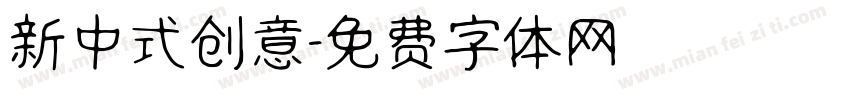 新中式创意字体转换