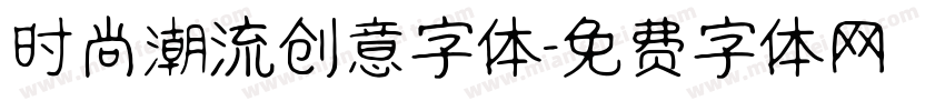 时尚潮流创意字体字体转换