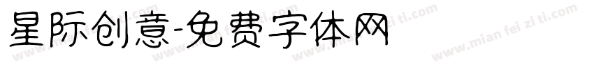 星际创意字体转换