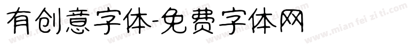 有创意字体字体转换