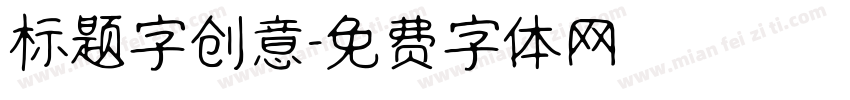 标题字创意字体转换