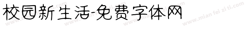 校园新生活字体转换