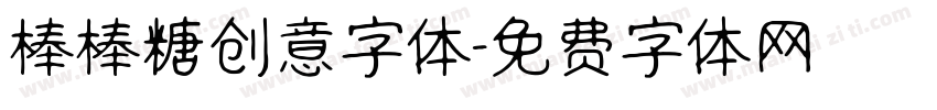 棒棒糖创意字体字体转换