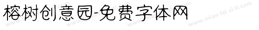 榕树创意园字体转换