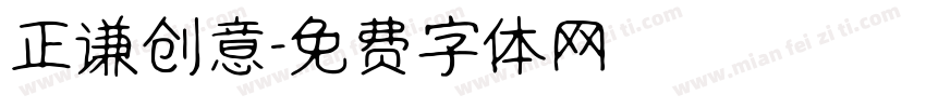 正谦创意字体转换