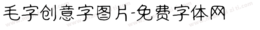 毛字创意字图片字体转换