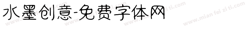 水墨创意字体转换