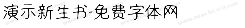 演示新生书字体转换