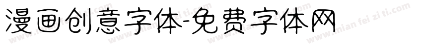 漫画创意字体字体转换