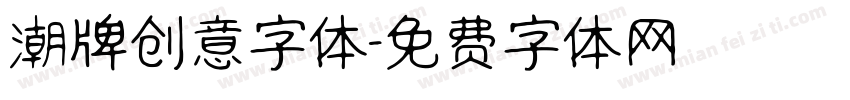 潮牌创意字体字体转换
