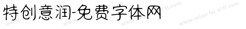 特创意润字体转换