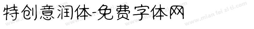 特创意润体字体转换