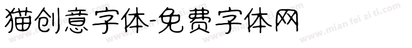 猫创意字体字体转换