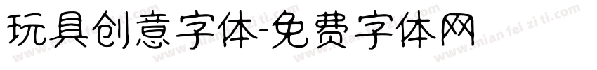 玩具创意字体字体转换