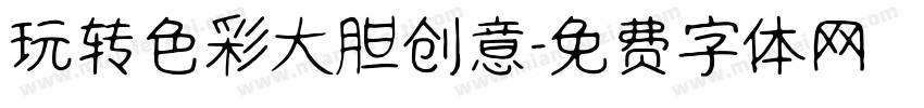 玩转色彩大胆创意字体转换