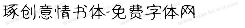 琢创意情书体字体转换