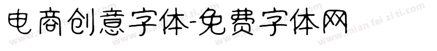 电商创意字体字体转换