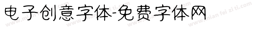 电子创意字体字体转换