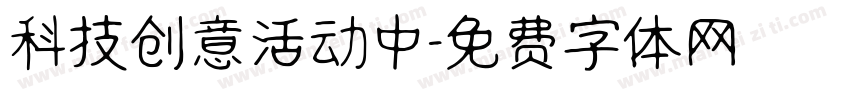 科技创意活动中字体转换