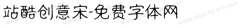 站酷创意宋字体转换