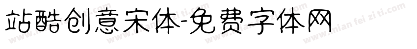 站酷创意宋体字体转换