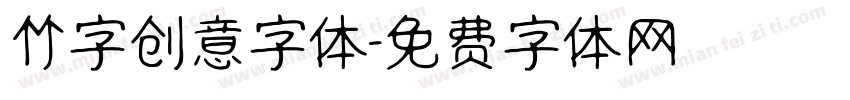 竹字创意字体字体转换