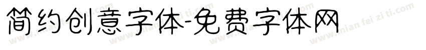 简约创意字体字体转换