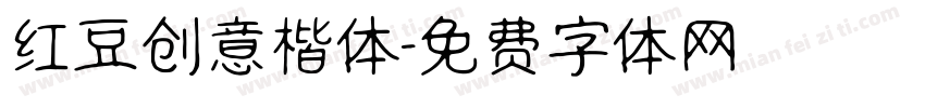 红豆创意楷体字体转换