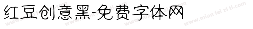 红豆创意黑字体转换