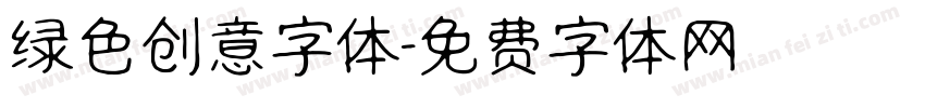 绿色创意字体字体转换