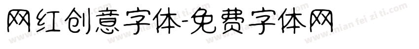 网红创意字体字体转换