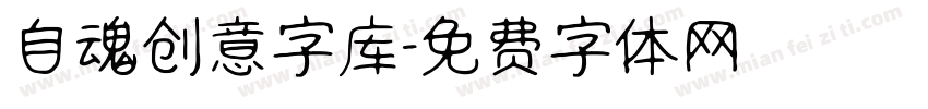 自魂创意字库字体转换