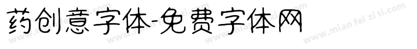 药创意字体字体转换
