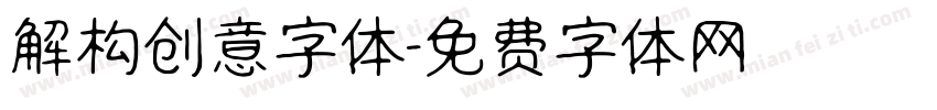 解构创意字体字体转换