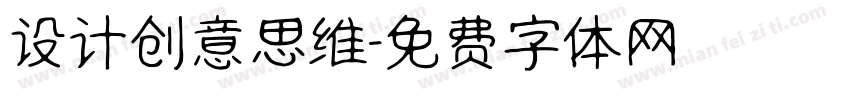 设计创意思维字体转换