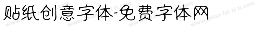 贴纸创意字体字体转换