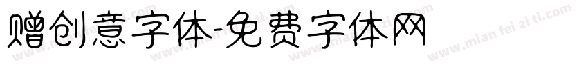 赠创意字体字体转换