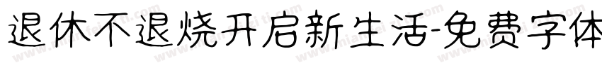 退休不退烧开启新生活字体转换