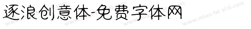 逐浪创意体字体转换