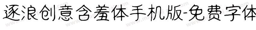 逐浪创意含羞体手机版字体转换