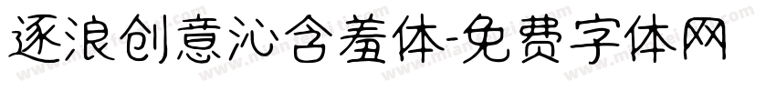 逐浪创意沁含羞体字体转换